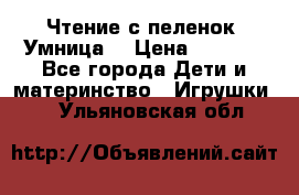 Чтение с пеленок “Умница“ › Цена ­ 1 800 - Все города Дети и материнство » Игрушки   . Ульяновская обл.